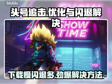 头号追击下载慢还总闪退？🔥掌握这些技巧秒解决！截图1