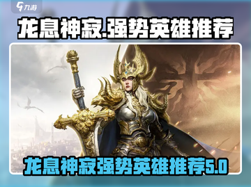龙息神寂🔥强势英雄大揭秘！🎮截图1