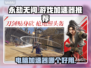 永劫无间🔥必用加速器，游戏流畅不卡顿！