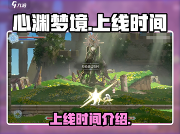 心渊梦境💥上线时间曝光，手游党快来看❗截图1