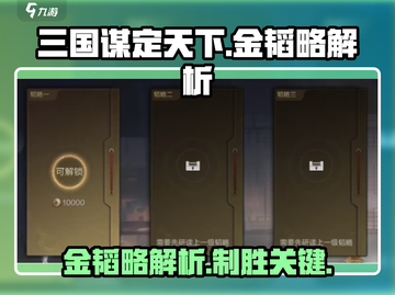 三国谋定天下🔥金韬略玩法全解析！截图1