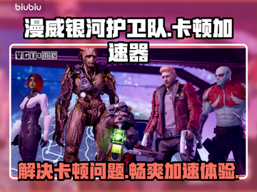 漫威银河护卫队⚡卡顿解决+加速器分享🚀截图1