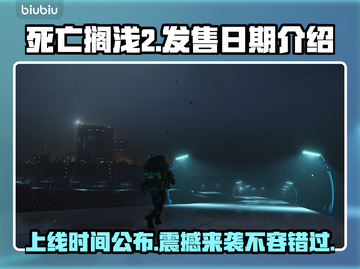 死亡搁浅2上线时间🔥超劲爆发售日期泄露🎉截图1