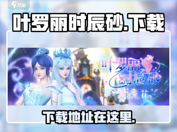 叶罗丽时辰砂🔥下载秘籍✨带你玩转魔法游戏！截图1