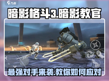 暗影格斗3🔥暗影教官详细解析来啦！截图1