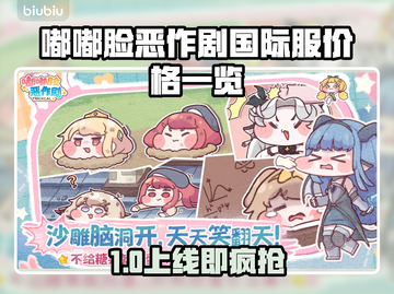 🎮嘟嘟脸恶作剧国际服价格曝光！截图1