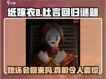 纸嫁衣8：杜言还会回来吗？😱真相让人意想不到！截图1