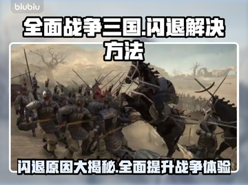 全面战争三国闪退？❌这招教你轻松解决！🔥截图1