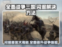 全面战争三国闪退？❌这招教你轻松解决！🔥