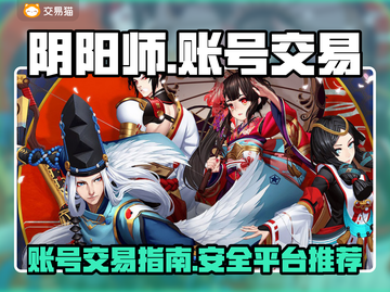 阴阳师账号交易🔥阴阳师卖号哪里去✅截图1
