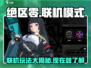 绝区零🔥联机玩法大揭秘！⚡