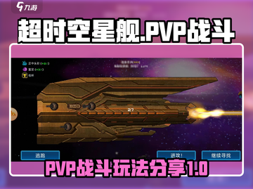 超时空星舰:PVP战斗🔥打法分享🚀截图1