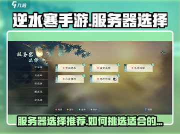 逆水寒手游🔥服务器选择秘籍，必看推荐！截图1