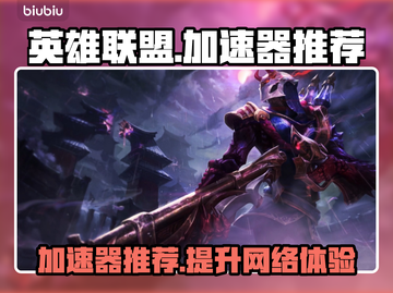 英雄联盟加速器推荐💥玩LOL必看！🚀截图1