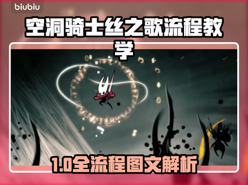 空洞骑士丝之歌🔥新手必看全流程！截图1