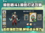 暗影格斗3🔥通关秘籍：轻松击败暗影boss！