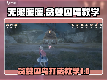 无限暖暖🔥贪婪囚鸟Boss战攻略🌟截图1