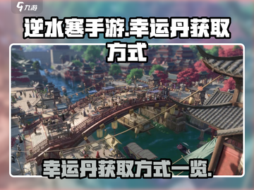 逆水寒手游🔥幸运丹获取方式大揭秘！💎截图1