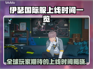 伊瑟国际服上线时间曝光，玩家沸腾了！🔥🎮截图1