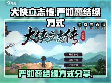 大侠立志传🔥严如蕊结缘方式全攻略！💥截图1