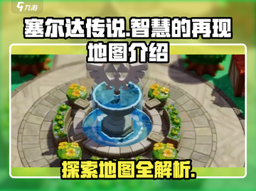 塞尔达传说智慧的再现🔥地图全解析！📍截图1