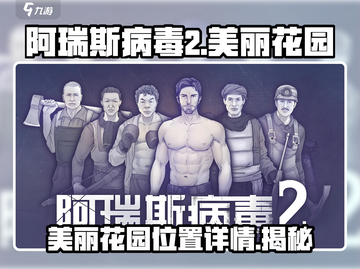阿瑞斯病毒2🔥美丽花园位置详情大曝光！截图1