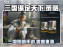 🔥《三国谋定天下》竟是这家神秘公司开发的！💥