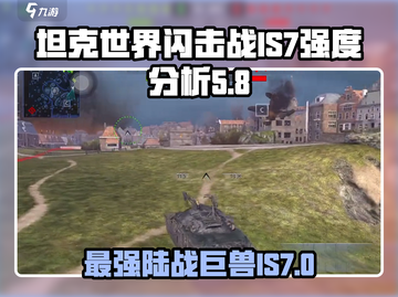 坦克世界闪击战-IS-7🔥强度分析：怪物级存在！截图1