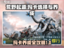 荒野起源🔥玛卡选择与养成终极指南！🎮