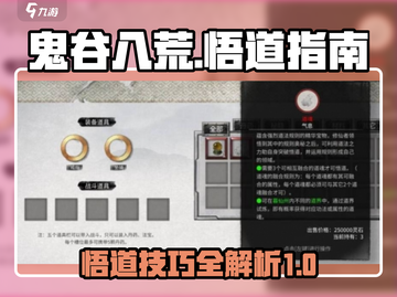 鬼谷八荒🔥悟道攻略，手游玩家必看！🎉截图1
