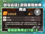 剑与远征2✨：星陨秘典用法大揭秘！🔥