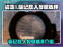 《战地1》标记敌人按键🔥超全介绍来啦！