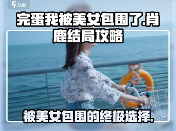 游戏名《完蛋我被美女包围了》肖鹿结局🔥超全攻略来了！截图1