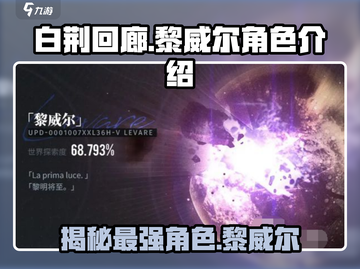 白荆回廊🔥黎威尔竟是这样的角色？不容错过！截图1