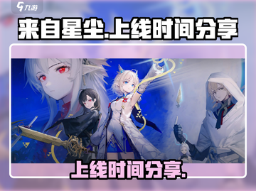 来自星尘🔥上线时间大曝光！玩家尖叫中✨截图1
