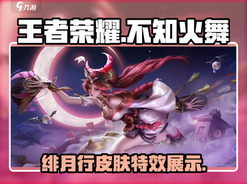 王者荣耀🔥不知火舞新皮肤特效展示来啦！截图1