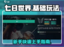 七日世界🔥新手必看！基础玩法全揭秘🎮