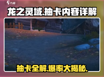 龙之灵域💥抽卡必看！🔥超全抽卡内容详解来啦！截图1
