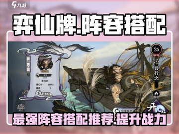 弈仙牌🔥最强阵容搭配推荐，上分黑科技！截图1