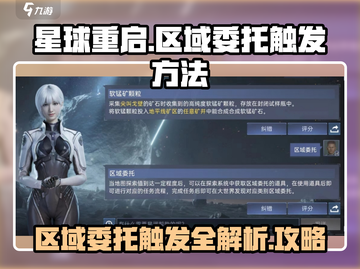 星球重启🔥区域委托触发方法大公开！新手必看📖截图1