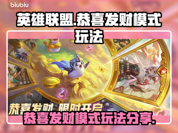 英雄联盟🎉恭喜发财模式玩法大揭秘！🔥截图1