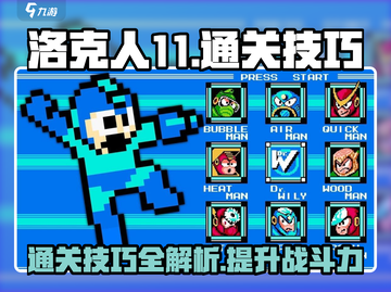 洛克人11通关技巧🔥助你秒变大神！🎮截图1