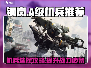 钢岚:A级机兵选哪个最强？🔥机兵推荐来啦！截图1