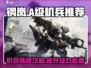 钢岚:A级机兵选哪个最强？🔥机兵推荐来啦！