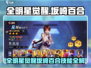 《全明星觉醒》坂崎百合技能全解析💥