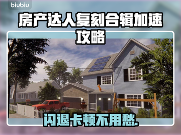 🔥房产达人复刻合辑闪退？速用加速器解决！💥截图1