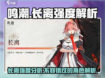 鸣潮🔥长离强度爆表！游戏角色全面解析⚡截图1