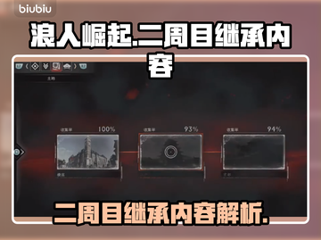 浪人崛起二周目🔥继承内容大揭秘！🎁截图1
