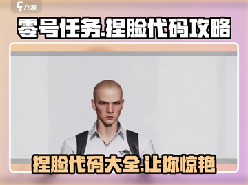 零号任务捏脸代码🔥超全攻略分享！快来收藏🌟截图1