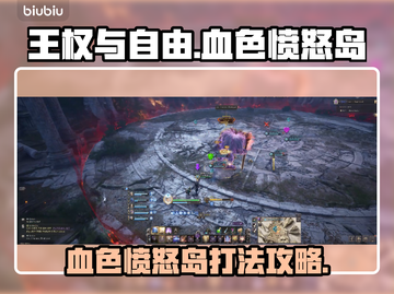 王权与自由🔥血色愤怒岛打法攻略🌟截图1